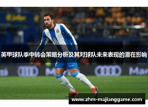 英甲球队季中转会策略分析及其对球队未来表现的潜在影响