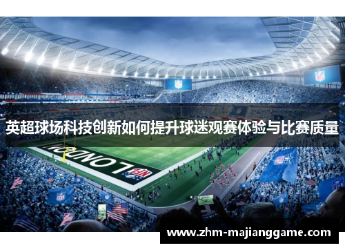 英超球场科技创新如何提升球迷观赛体验与比赛质量