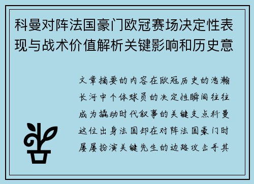科曼对阵法国豪门欧冠赛场决定性表现与战术价值解析关键影响和历史意义
