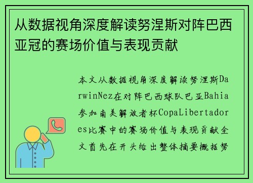从数据视角深度解读努涅斯对阵巴西亚冠的赛场价值与表现贡献