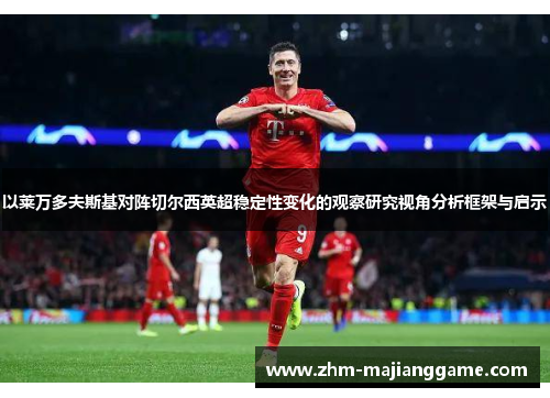以莱万多夫斯基对阵切尔西英超稳定性变化的观察研究视角分析框架与启示