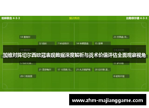 加维对阵切尔西欧冠表现数据深度解析与战术价值评估全面观察视角