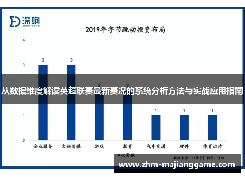 从数据维度解读英超联赛最新赛况的系统分析方法与实战应用指南