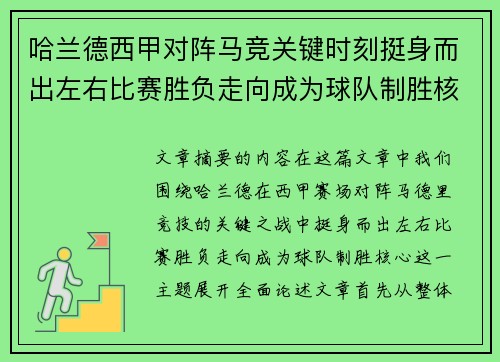 哈兰德西甲对阵马竞关键时刻挺身而出左右比赛胜负走向成为球队制胜核心