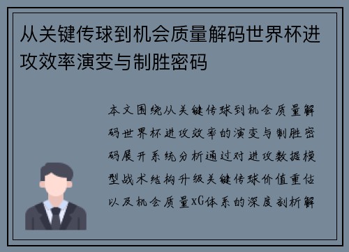 从关键传球到机会质量解码世界杯进攻效率演变与制胜密码