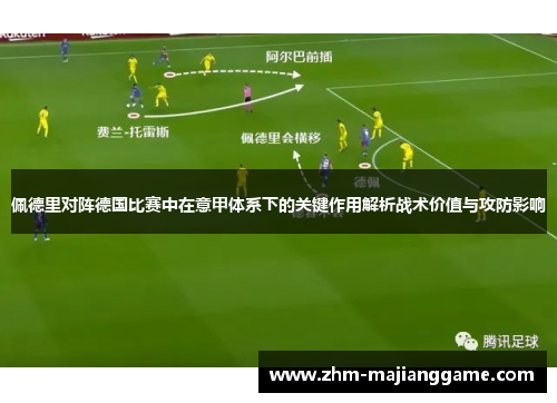 佩德里对阵德国比赛中在意甲体系下的关键作用解析战术价值与攻防影响 佩德里对阵德国比赛中在意甲体系下的关键作用解析战术价值与攻防影响