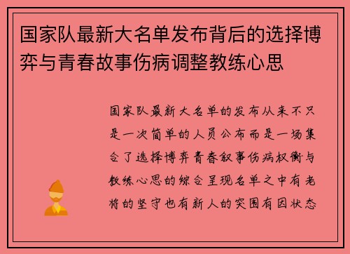 国家队最新大名单发布背后的选择博弈与青春故事伤病调整教练心思 国家队最新大名单发布背后的选择博弈与青春故事伤病调整教练心思