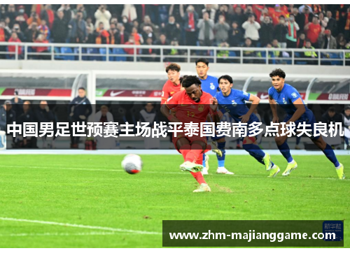 中国男足世预赛主场战平泰国费南多点球失良机