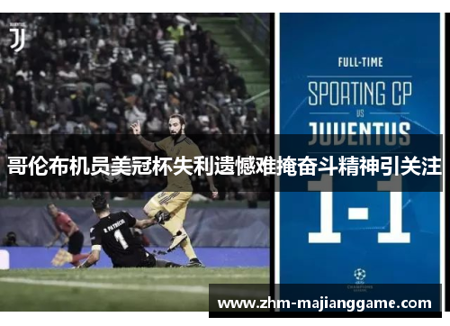 哥伦布机员美冠杯失利遗憾难掩奋斗精神引关注 哥伦布机员美冠杯失利遗憾难掩奋斗精神引关注