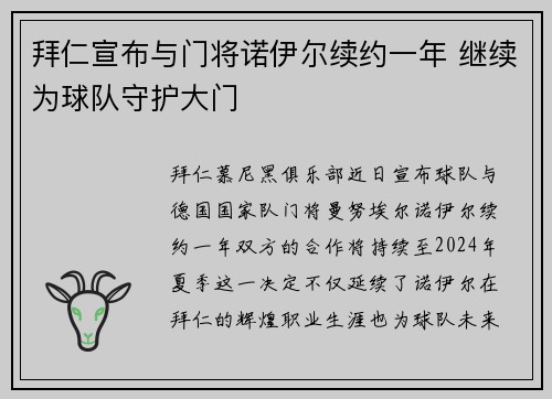 拜仁宣布与门将诺伊尔续约一年 继续为球队守护大门 拜仁宣布与门将诺伊尔续约一年 继续为球队守护大门