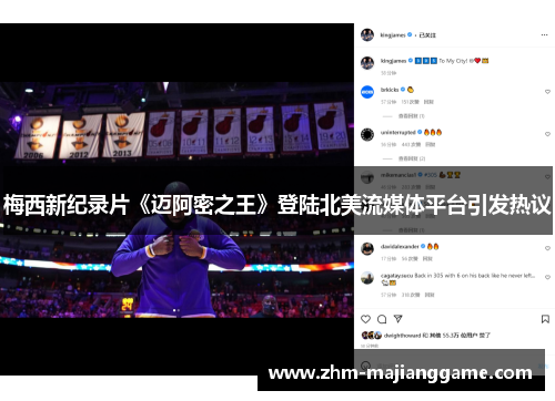 梅西新纪录片《迈阿密之王》登陆北美流媒体平台引发热议