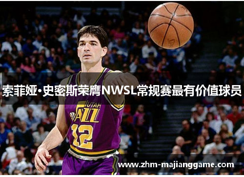 索菲娅·史密斯荣膺NWSL常规赛最有价值球员