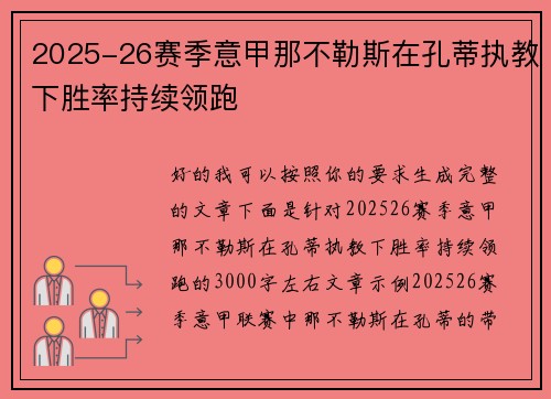 2025-26赛季意甲那不勒斯在孔蒂执教下胜率持续领跑 2025-26赛季意甲那不勒斯在孔蒂执教下胜率持续领跑
