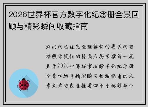 2026世界杯官方数字化纪念册全景回顾与精彩瞬间收藏指南