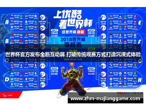 世界杯官方发布全新互动屏 打破传统观赛方式打造沉浸式体验 世界杯官方发布全新互动屏 打破传统观赛方式打造沉浸式体验