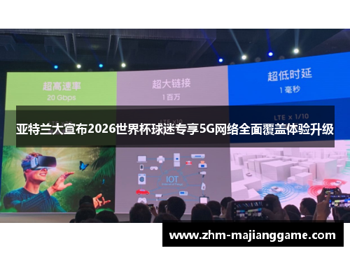 亚特兰大宣布2026世界杯球迷专享5G网络全面覆盖体验升级 亚特兰大宣布2026世界杯球迷专享5G网络全面覆盖体验升级