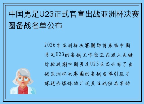 中国男足U23正式官宣出战亚洲杯决赛圈备战名单公布
