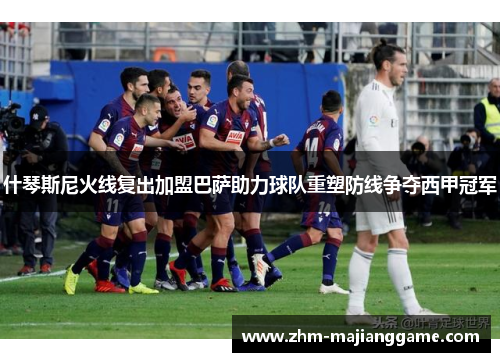什琴斯尼火线复出加盟巴萨助力球队重塑防线争夺西甲冠军 什琴斯尼火线复出加盟巴萨助力球队重塑防线争夺西甲冠军