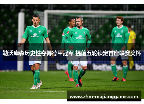 勒沃库森历史性夺得德甲冠军 提前五轮锁定首座联赛奖杯 勒沃库森历史性夺得德甲冠军 提前五轮锁定首座联赛奖杯