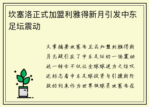 坎塞洛正式加盟利雅得新月引发中东足坛震动