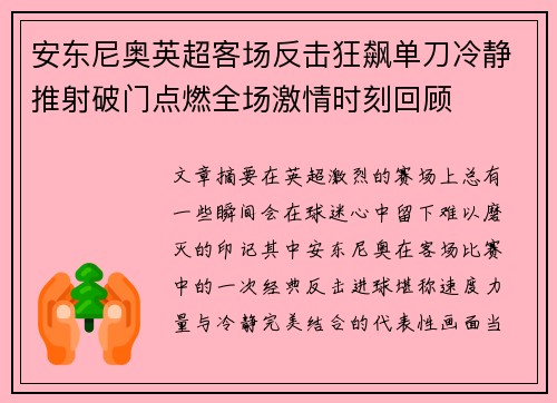 安东尼奥英超客场反击狂飙单刀冷静推射破门点燃全场激情时刻回顾