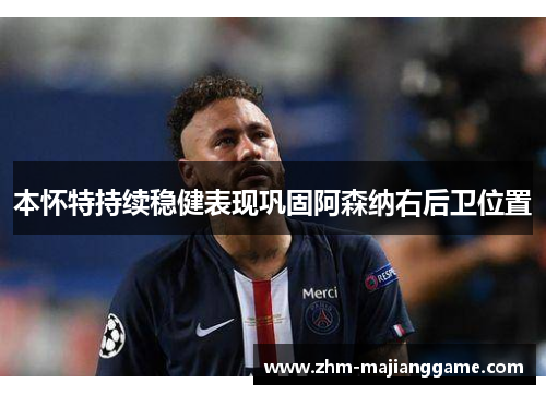 本怀特持续稳健表现巩固阿森纳右后卫位置