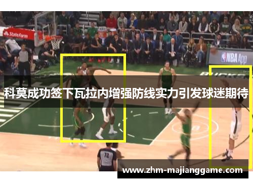 科莫成功签下瓦拉内增强防线实力引发球迷期待