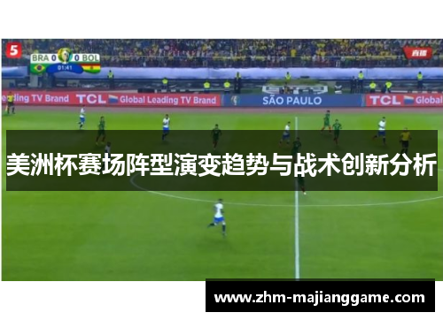 美洲杯赛场阵型演变趋势与战术创新分析