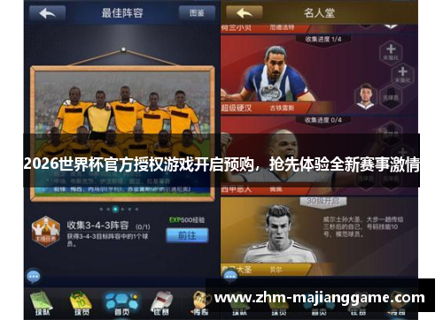 2026世界杯官方授权游戏开启预购,抢先体验全新赛事激情 2026世界杯官方授权游戏开启预购,抢先体验全新赛事激情