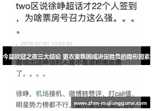今晨欧冠之夜三大结论 更衣室氛围成决定胜负的隐形因素 今晨欧冠之夜三大结论 更衣室氛围成决定胜负的隐形因素
