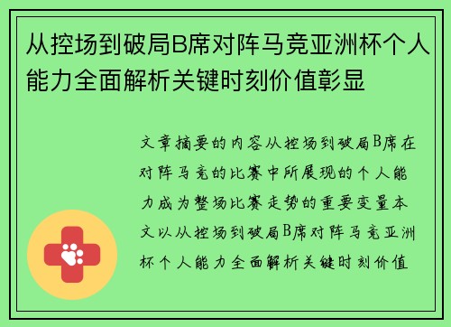 从控场到破局B席对阵马竞亚洲杯个人能力全面解析关键时刻价值彰显 从控场到破局B席对阵马竞亚洲杯个人能力全面解析关键时刻价值彰显