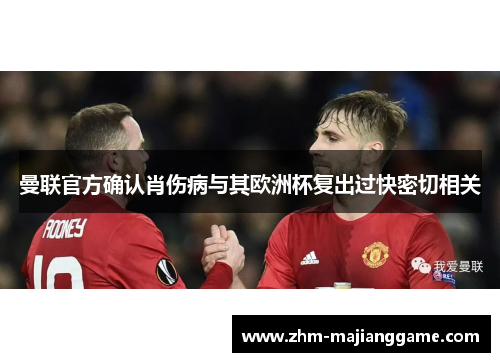 曼联官方确认肖伤病与其欧洲杯复出过快密切相关