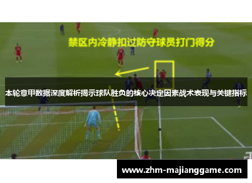 本轮意甲数据深度解析揭示球队胜负的核心决定因素战术表现与关键指标 本轮意甲数据深度解析揭示球队胜负的核心决定因素战术表现与关键指标