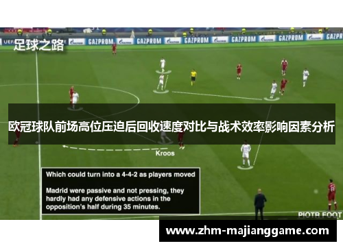 欧冠球队前场高位压迫后回收速度对比与战术效率影响因素分析 欧冠球队前场高位压迫后回收速度对比与战术效率影响因素分析