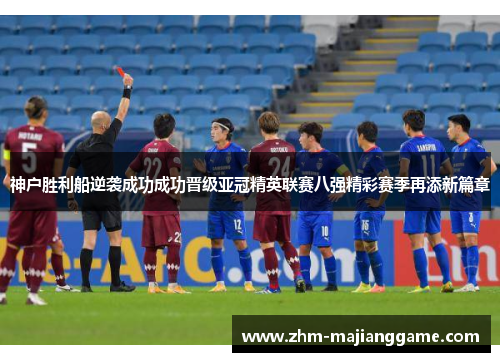神户胜利船逆袭成功成功晋级亚冠精英联赛八强精彩赛季再添新篇章