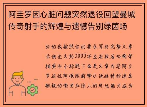 阿圭罗因心脏问题突然退役回望曼城传奇射手的辉煌与遗憾告别绿茵场 阿圭罗因心脏问题突然退役回望曼城传奇射手的辉煌与遗憾告别绿茵场