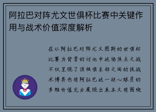 阿拉巴对阵尤文世俱杯比赛中关键作用与战术价值深度解析