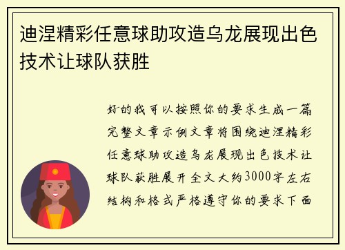 迪涅精彩任意球助攻造乌龙展现出色技术让球队获胜