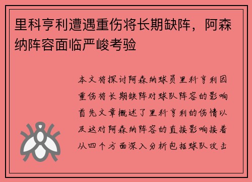 里科亨利遭遇重伤将长期缺阵,阿森纳阵容面临严峻考验 里科亨利遭遇重伤将长期缺阵,阿森纳阵容面临严峻考验
