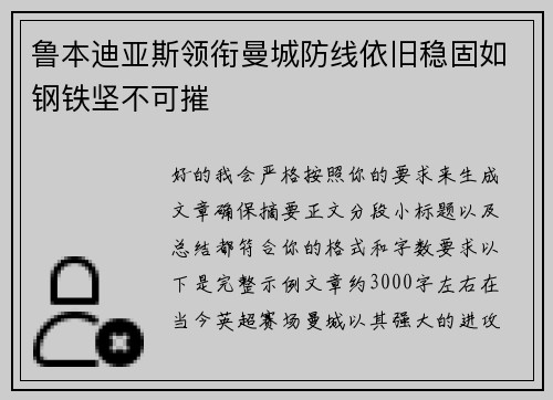 鲁本迪亚斯领衔曼城防线依旧稳固如钢铁坚不可摧