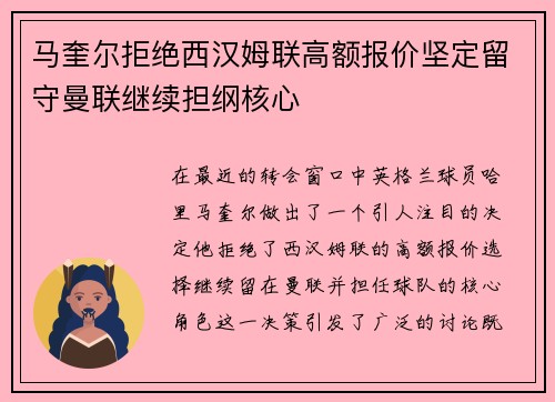 马奎尔拒绝西汉姆联高额报价坚定留守曼联继续担纲核心