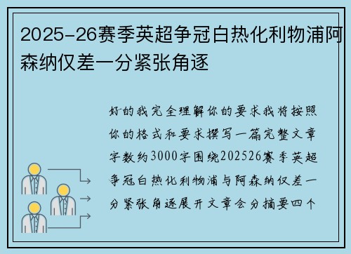 2025-26赛季英超争冠白热化利物浦阿森纳仅差一分紧张角逐 2025-26赛季英超争冠白热化利物浦阿森纳仅差一分紧张角逐