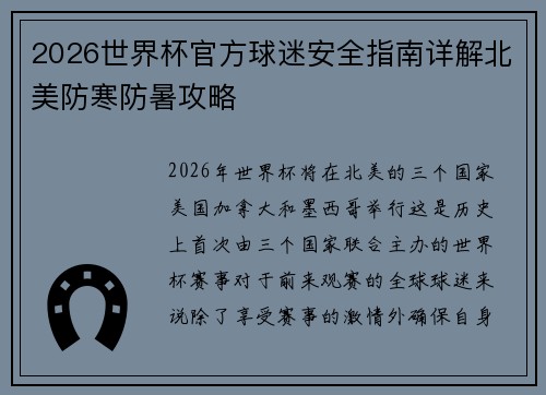 2026世界杯官方球迷安全指南详解北美防寒防暑攻略