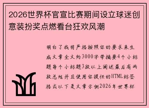 2026世界杯官宣比赛期间设立球迷创意装扮奖点燃看台狂欢风潮