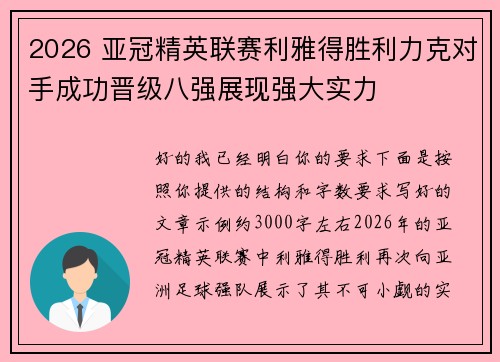 2026 亚冠精英联赛利雅得胜利力克对手成功晋级八强展现强大实力