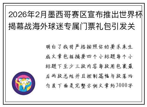 2026年2月墨西哥赛区宣布推出世界杯揭幕战海外球迷专属门票礼包引发关注 2026年2月墨西哥赛区宣布推出世界杯揭幕战海外球迷专属门票礼包引发关注