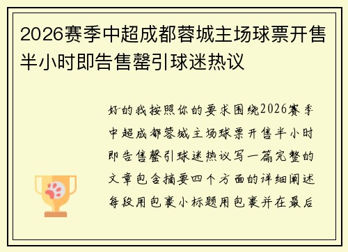 2026赛季中超成都蓉城主场球票开售半小时即告售罄引球迷热议