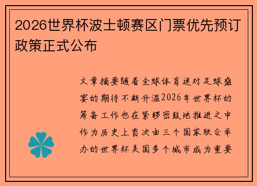 2026世界杯波士顿赛区门票优先预订政策正式公布
