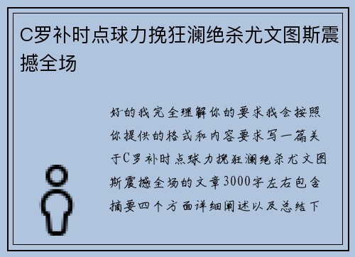 C罗补时点球力挽狂澜绝杀尤文图斯震撼全场