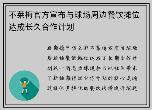 不莱梅官方宣布与球场周边餐饮摊位达成长久合作计划